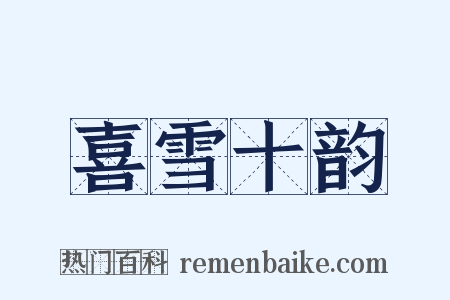 喜雪十韵是什么意思的图片